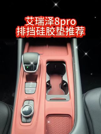 奇瑞艾瑞泽 8 中控防护垫!适配 8pro / 风云 A8,硅胶水杯垫 + 四门面板 + 排挡防滑垫,全面保护内饰~#奇瑞艾瑞泽 #中控防护垫 #硅胶防滑 #汽车内饰 #奇瑞改装