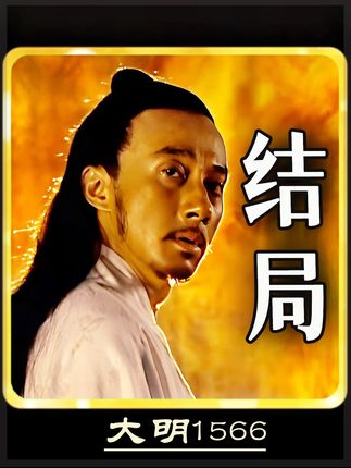 沈一石的悲惨结局,上交账册后跳火自焚,爷不陪你玩了 #大明王朝1566 #嘉靖 #影视经典补完计划 #边追边repo #了不起的精讲团