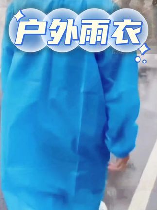 #户外必备 #雨衣 #户外用品 #方便携带 #防风防水