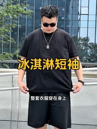 130-330 斤的夏天尊严回来了!冰感短袖上身,告别汗流浃背的狼狈瞬间!#大码男装 #加肥加大男装 #短袖t恤 #品质男装 #微胖穿搭