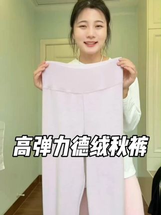 双面德绒秋裤舒服保暖,谁穿谁知道 #晴墨盈服饰 #骏晴佳品 #女士保暖秋裤