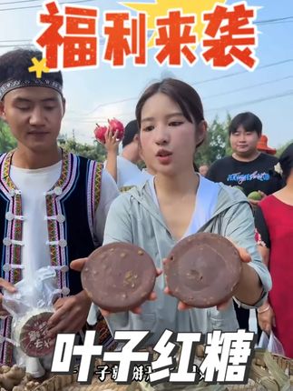 云南特产古法手工叶子红糖优质甘蔗原汁熬制甘蔗红糖甄选#助农 #民族特色民族文化 #叶子红糖 #红糖