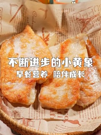 小黄象无抗鸡排值得囤货,鸡肉是谷物喂养不催熟的,没有激素也没有抗生素哦,给孩子吃妈妈踏实,解冻后煎熟,原味和奥尔良都不错。#小黄象 #小黄象鸡排 #儿童早餐 #高能感早餐 #高能感美食