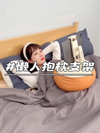 这也太爽了吧,追剧再也不累了!#爆款热卖中 #好物推荐🔥