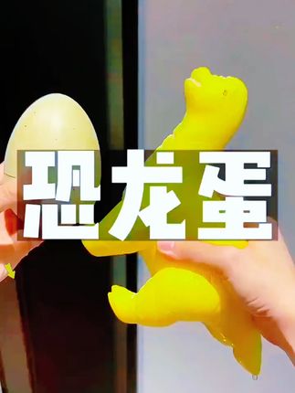 益智玩具小恐龙孵化蛋玩具破壳卡通恐龙蛋泡水能长大玩具手工#益智玩具 #小恐龙孵化蛋玩具 #破壳玩具 #恐龙蛋 #玩具