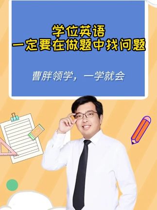 学位英语一定要在做题中找问题 #曹胖 #学位英语