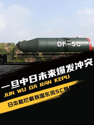 一旦中日未来爆发冲突,日本能拦截我国东风5C导弹吗? #军事爱好者 #军事科普 #军事武器 #军事迷 #军迷发烧友