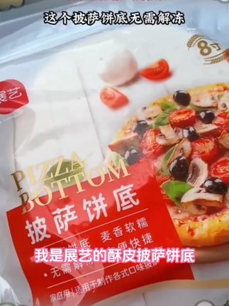 【品质】展艺披萨饼底 酥皮披萨6/8英寸美味火腿披萨D