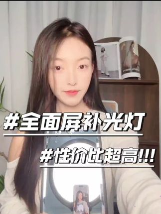 美颜上镜缺补光灯,选我就对了#补光灯 #直播补光灯选购推荐 #直播补光灯推荐 #补光灯推荐 #直播补光灯