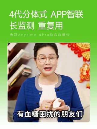 鱼跃Anytime 4Pro动态血糖仪 自动监测14+1天,分体式设计。单次使用成本只需几块。#动态血糖安耐糖#控糖小绿瓶#鱼跃安耐糖#鱼跃动态血糖仪#安耐糖