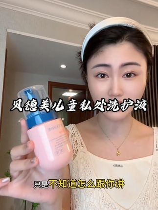 小朋友也有专属的#私护洗液  了 汗渍尿渍容易滋生脏东西,清水很难洗干净#贝德美#儿童慕斯清洁液  成分温和孩子用着放心#母婴好物