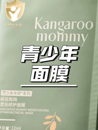 袋鼠妈妈青少年面膜晒后保湿补水滋润舒缓小孩护肤儿童专用9岁+#青少年面膜 #晒后护理 #保湿补水 #儿童护肤 #袋鼠妈妈