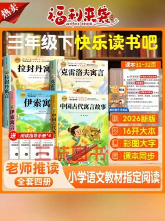 #中国古代寓言#伊索寓言#克雷洛夫寓言#快乐读书吧#三年级下册语文【三味官方正版】三年级下册快乐读书吧中国古代寓言故事伊索寓言