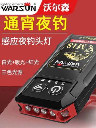 沃尔森M18夜钓头灯钓鱼专用感应夹帽灯双光长续航换饵灯3色光源#夜钓头灯 #换饵灯 #夜钓灯 #钓鱼专用灯 #头灯
