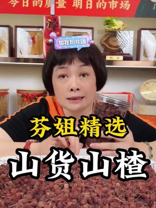 山货山楂酸酸味味,夏天用来煲水一流!#好物分享 #山楂 #大自然 #夏天