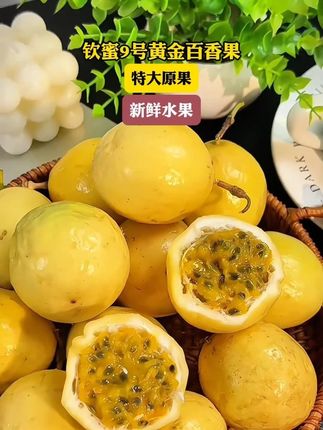9.9发的3斤百香果真的好吃,纯甜无酸的,老人小孩都爱吃#百香果  #钦蜜九号百香果  #纯甜无酸  #水果 #黄金百香果