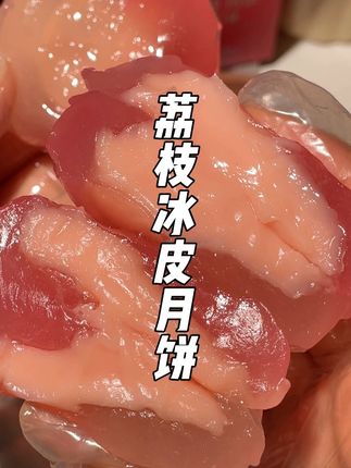 #中秋别再死磕榴莲冰皮月饼了,这个一口爆浆的#荔枝冰皮月饼也超级惊艳#月饼大赏 #妈呀太好吃了