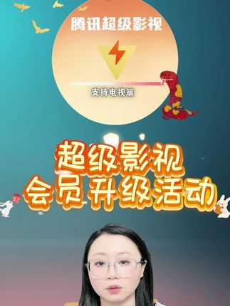 腾讯视频会员快升级超级影视会员啦!尽享会员特权,观看海量优质内容。支持多设备同时在线,体验全方位娱乐服务,精彩持续不断。#腾讯超级影视 #云视听极光 #腾讯电视端 #超级影视年卡 #腾讯svip