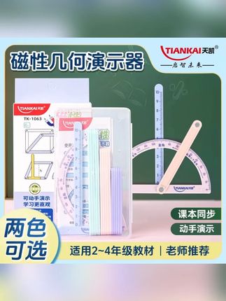 【天凯】小学二至四年级几何图形磁性多边形活动角演示器多功能#文具 #几何图形 #磁性多边形几何演示器 #活动角教具 #磁性几何演示器