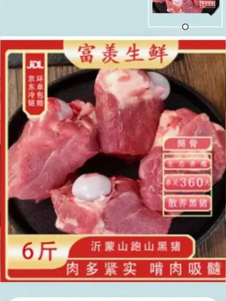 69.9/6斤沂蒙山黑土猪筒骨#快来一起尝个鲜
