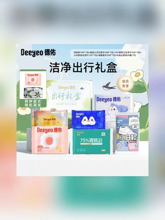 【出行礼盒】德佑会员专享出游必备便携式小包装露营户外出差一次性#便携式小包 #出游必备 #出差一次性 #出行礼盒 #出行礼盒推荐