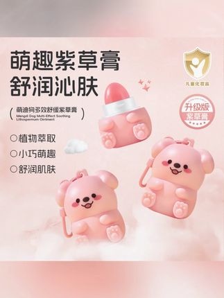 【升级款】娇之物语萌迪狗多效舒缓紫草膏草本植萃宝宝适用蚊虫叮咬#宝宝紫草膏 #蚊虫叮咬 #草本植萃 #娇之物语 #多效舒缓