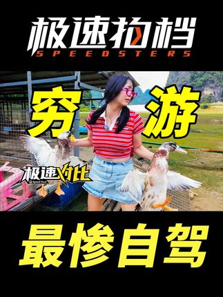 人生最惨的一次自驾游.... #越野看见的中国 #领航优质计划 #二手车 #MPV #自驾游