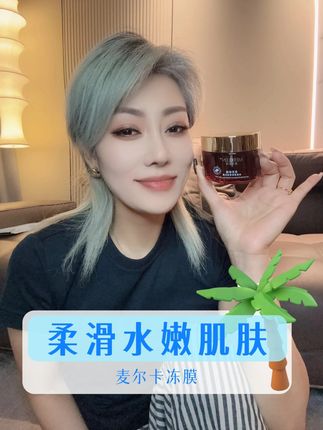 养出柔滑水嫩的肌肤 #冻膜 #美妆护肤 #好皮肤养出来 #麦尔卡 #分享爱用物