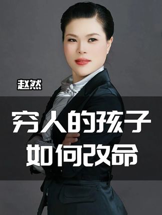 然姐:普通人家的孩子,出路究竟在哪?#销售 #销冠思维 #认知 #女神思维