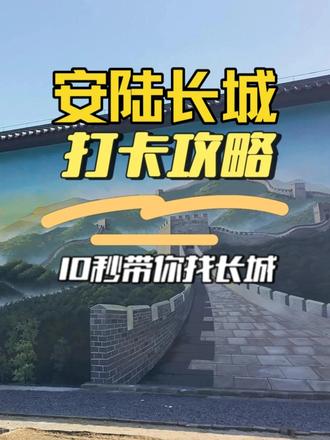 清晰打卡箭头带你找长城#安陆 #李白村 #长城