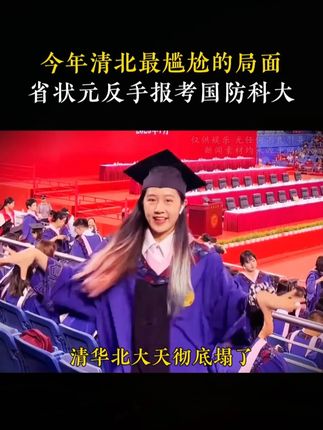 今年清北最尴尬的局面,省状元反手报考国防科大。#高考状元 #志愿填报 #升学规划 #父母认知