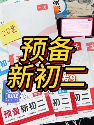 一本【预备新初二】2026新版七升八6周预习打卡音视频赠开学第一考#好书推荐 #学霸秘籍 #学习辅导资料 #文学常识 #读书