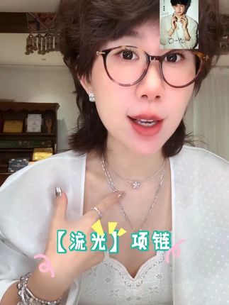 @灯小炮里有美伢 2025夏季爆款,流光项链!#首饰分享 #项链 #首饰控 #时尚单品 #小众设计感
