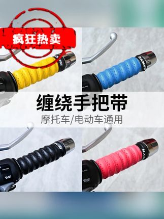摩托车踏板电动车手把带 吸汗带 缠绕式安装 提升手感 全新舒适 #手把带 #吸汗带 #摩托车手把带 #电动车手把带 #骑行装备