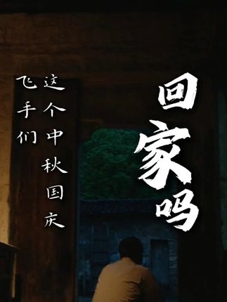 飞手们,这个中秋国庆你回家吗? 在外漂泊半年了,回家看看吧。#乡愁记忆 #飞手 #无人机吊运服务