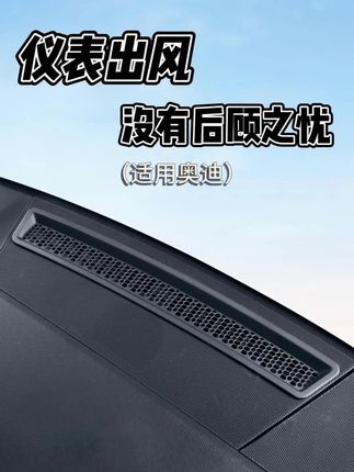奥迪多款车型适用!仪表台出风口保护罩,改装内饰必备 #奥迪配件推荐 #内饰用品 #汽车用品 #车内装饰好物 #奥迪仪表台配件