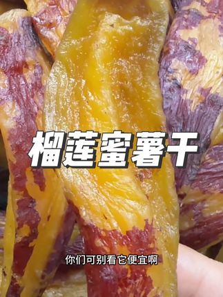 一斤不加糖的#榴莲蜜薯干  软糯可口三蒸三晒  #配料干净无添加  #老少皆宜