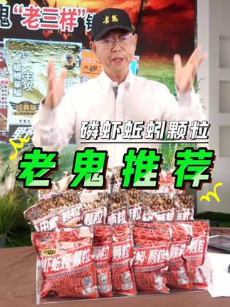 钓鱼打窝就用老鬼磷虾蚯蚓颗粒,老鬼小田螺颗粒,鱼来得快,留窝久,每次打一小把就行,一包400克可以用几十次#蚯蚓颗粒饵料 #钓鱼窝料 #老鬼鱼饵