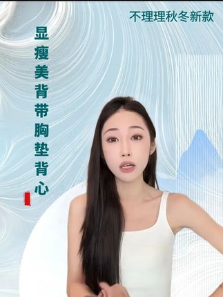「蝶骨漫影」不理理秋季新款女装百搭显瘦休闲美背带胸垫背心 #不理理 #美背 #冬季必备 #通勤搭配 #ootd穿搭