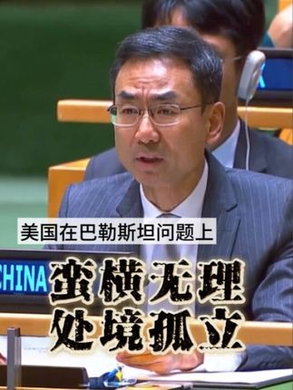 #美国在巴勒斯坦问题上蛮横无理处境孤立 第80届联合国大会9月19日以145票赞成、5票反对、6票弃权的表决结果通过决议,中国常驻联合国副代表耿爽大使在表决后的解释性发言中指出,美国在巴勒斯坦问题上长期奉行失衡立场,一直抵制和阻碍联大和安理会推动加沙停火的努力,袒护和纵容占领方对国际法的肆意违反。这次联大表决结果再次暴露美国在巴勒斯坦问题上的蛮横无理和孤立处境。(来源:CMG国际时讯)