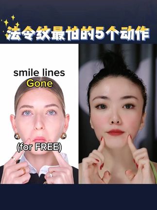 法令纹最怕的5个动作 #面部瑜伽#变美#紧致提升#法令纹