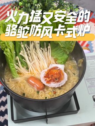 不知道怎么选卡式炉?直接入手这个大火力防风的骆驼卡式炉 点头像来我直播间 #卡式炉 #露营装备 #户外装备