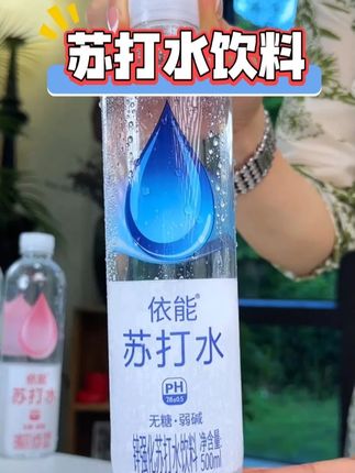 比矿泉水还便宜的依能苏打水赶紧囤起来!还是锌强化苏打水!清润甘甜,夏天加冰喝真的太爽了!#苏打水 #依能 #瓶装水推荐 #仙女都在喝什么