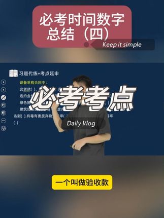 必考时间数字总结(四) #一级建造师