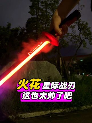 出鞘带火花,八种渐变流光,释放剑气喷雾,满意吗#儿童玩具 #大人也要玩玩具 #光剑