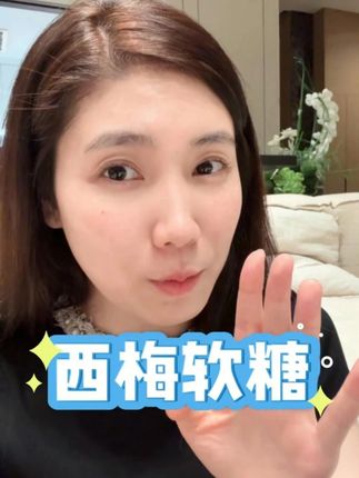 这个西梅软糖一天最多吃一颗哦,千万不要多吃!#西梅软糖 #金爱罗 #年轻记录