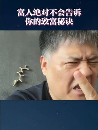 富人绝对不会告诉你的致富秘诀 #认知思维 #经验分享 #财务自由 #财富规划 #打破认知
