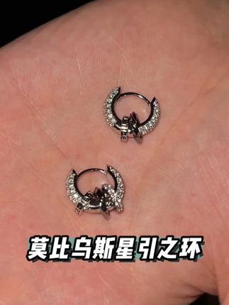 卖爆的星引之环给大家结合了莫比乌斯元素做出了新的款式#星引之环耳环 #首饰分享 #耳钉 #时尚饰品 #耳环