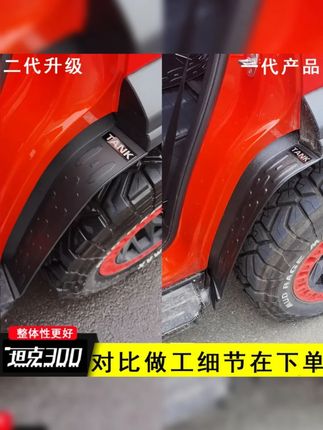 21-25款坦克300后轮挡泥板越野版内衬挡板城市版300Hi4-T专用改装#坦克300 #后轮挡泥板 #越野改装 #汽车配件 #挡泥板内衬