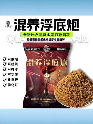 【混养浮底炮】强化版散炮草鲤青鲫鳊翘鲢鳙通用鱼饵黑坑湖库综合饵 #混养浮底炮 #强化版散炮 #多鱼种通用 #黑坑湖库 #综合饵
